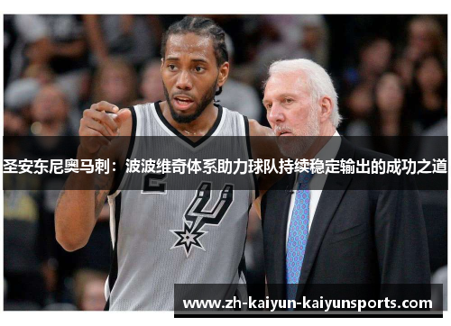 圣安东尼奥马刺：波波维奇体系助力球队持续稳定输出的成功之道
