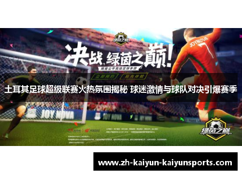 土耳其足球超级联赛火热氛围揭秘 球迷激情与球队对决引爆赛季