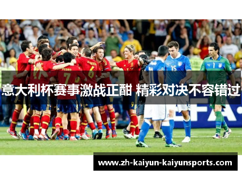 意大利杯赛事激战正酣 精彩对决不容错过