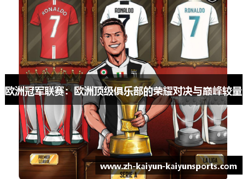 欧洲冠军联赛：欧洲顶级俱乐部的荣耀对决与巅峰较量