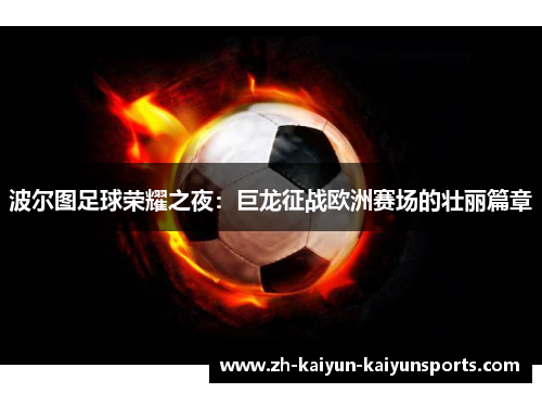 波尔图足球荣耀之夜：巨龙征战欧洲赛场的壮丽篇章