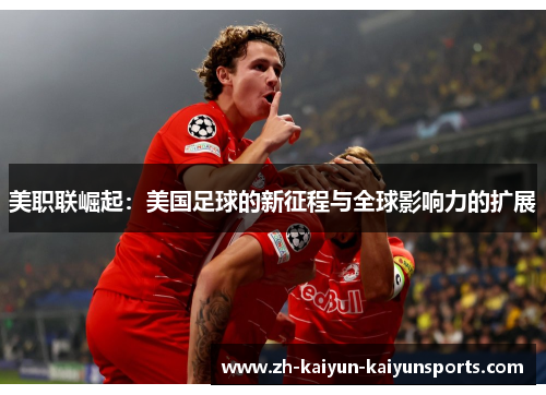 美职联崛起：美国足球的新征程与全球影响力的扩展