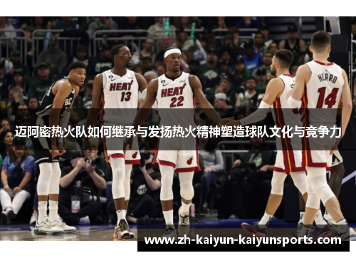 迈阿密热火队如何继承与发扬热火精神塑造球队文化与竞争力