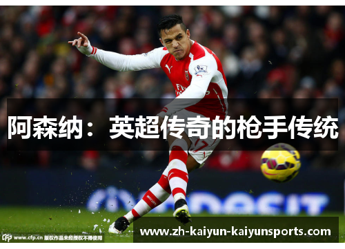 阿森纳：英超传奇的枪手传统