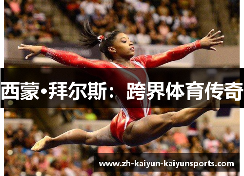 西蒙·拜尔斯：跨界体育传奇