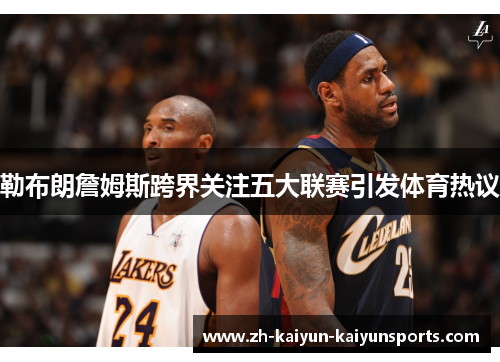 勒布朗詹姆斯跨界关注五大联赛引发体育热议