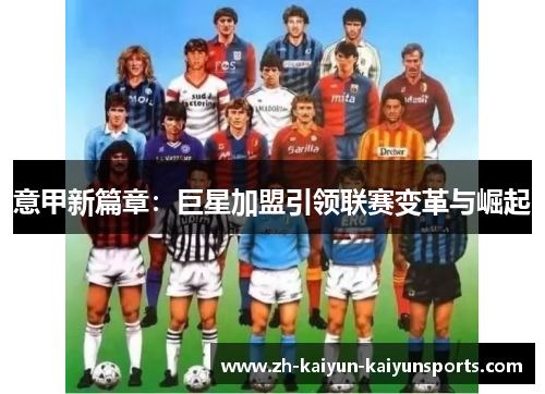 意甲新篇章：巨星加盟引领联赛变革与崛起