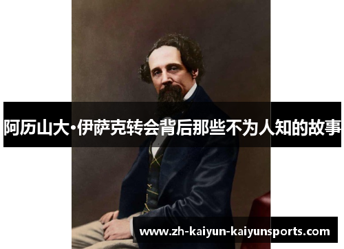 阿历山大·伊萨克转会背后那些不为人知的故事