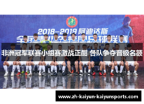 非洲冠军联赛小组赛激战正酣 各队争夺晋级名额