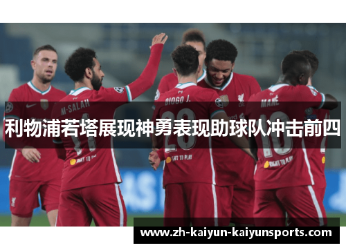 利物浦若塔展现神勇表现助球队冲击前四