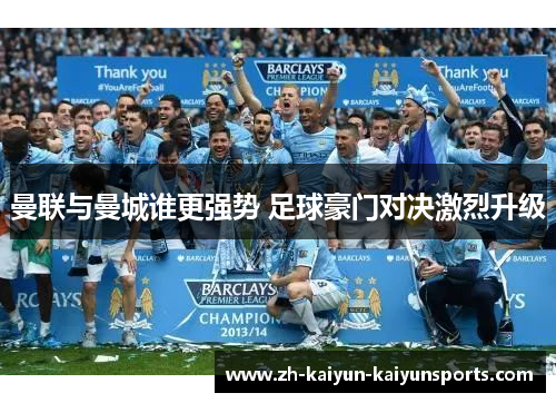 曼联与曼城谁更强势 足球豪门对决激烈升级
