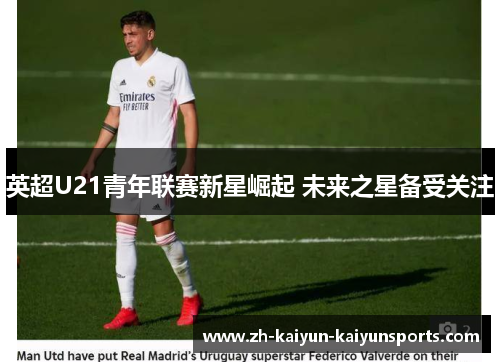 英超U21青年联赛新星崛起 未来之星备受关注