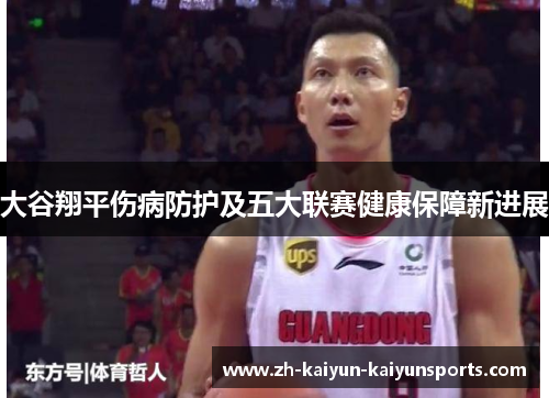 大谷翔平伤病防护及五大联赛健康保障新进展