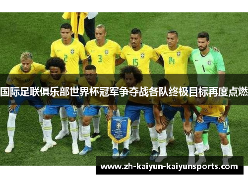 国际足联俱乐部世界杯冠军争夺战各队终极目标再度点燃