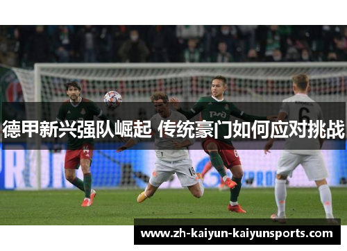 德甲新兴强队崛起 传统豪门如何应对挑战