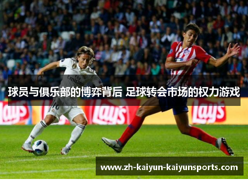 球员与俱乐部的博弈背后 足球转会市场的权力游戏