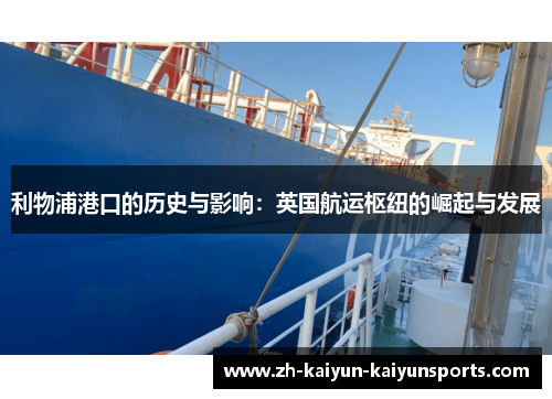 利物浦港口的历史与影响：英国航运枢纽的崛起与发展