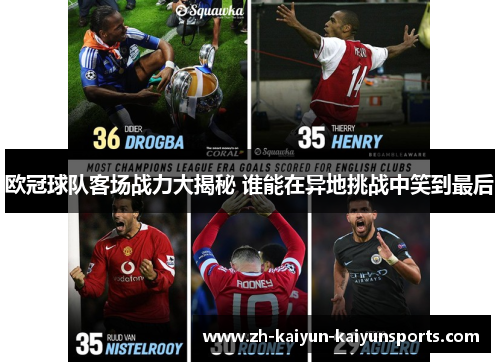 欧冠球队客场战力大揭秘 谁能在异地挑战中笑到最后